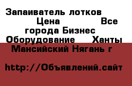 Запаиватель лотков vassilii240 › Цена ­ 33 000 - Все города Бизнес » Оборудование   . Ханты-Мансийский,Нягань г.